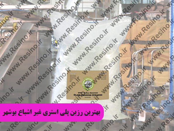 رزین پلی استری غیر اشباع بوشهر