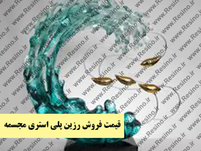 قیمت فروش رزین پلی استری مجسمه